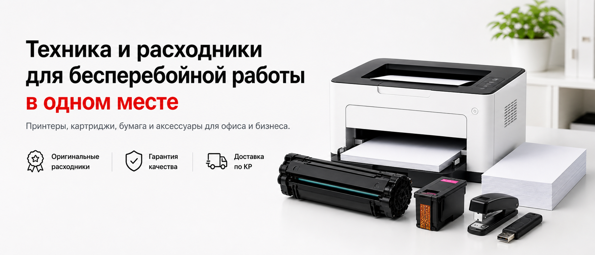 Техника и расходники
